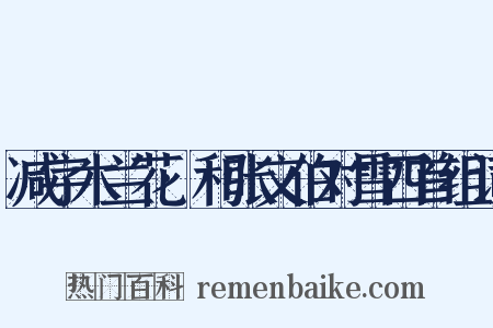 减字木兰花·和张文伯对雪四首组词是什么意思的图片